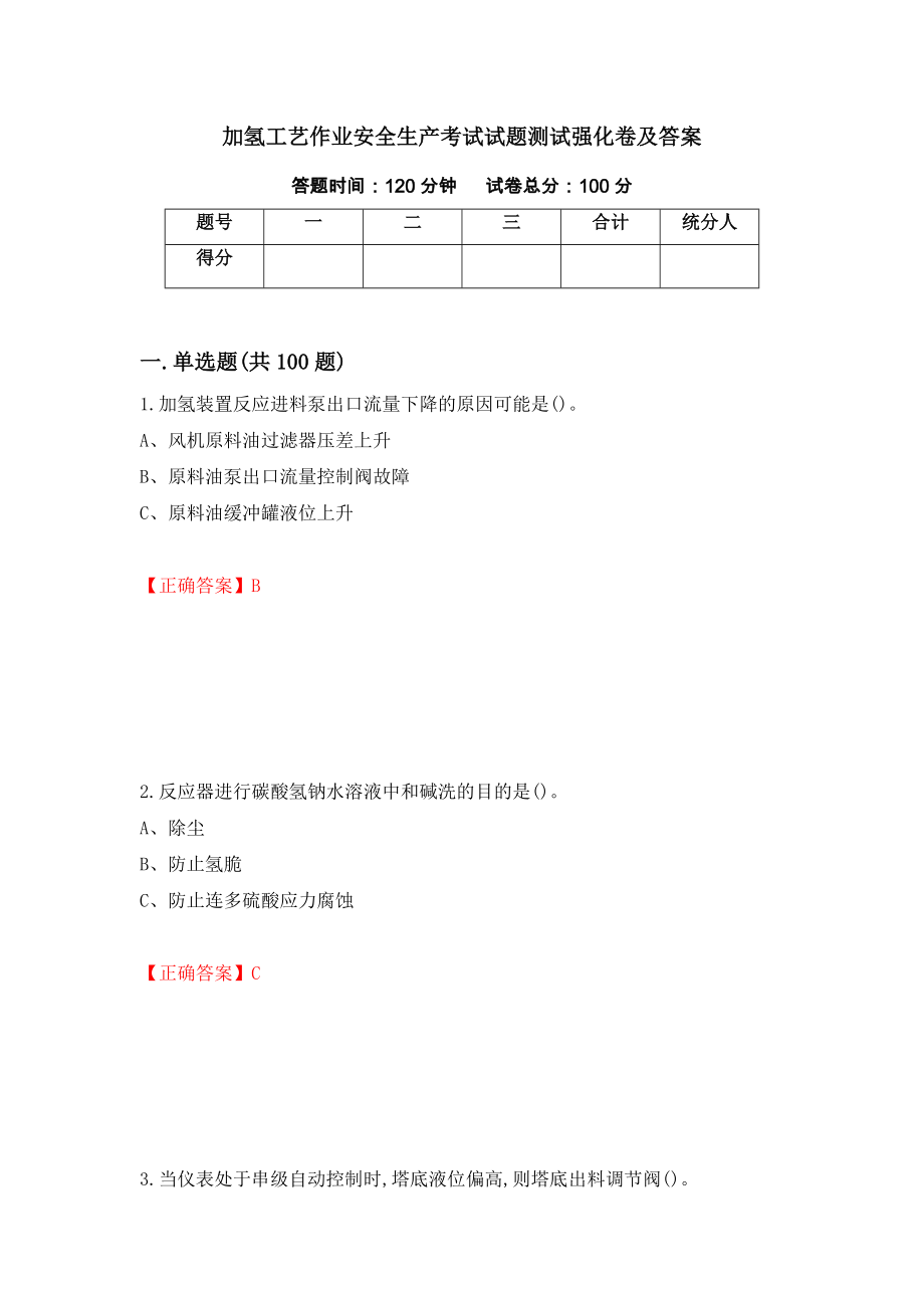 加氢工艺作业安全生产考试试题测试强化卷及答案18_第1页