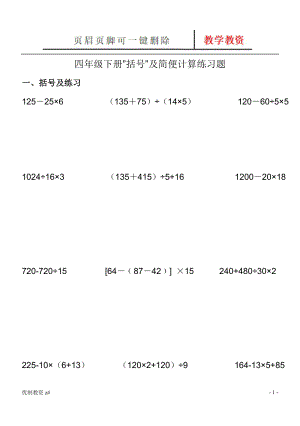 四年級(jí)數(shù)學(xué)括號(hào)及簡(jiǎn)便計(jì)算方法練習(xí)【中小教育】