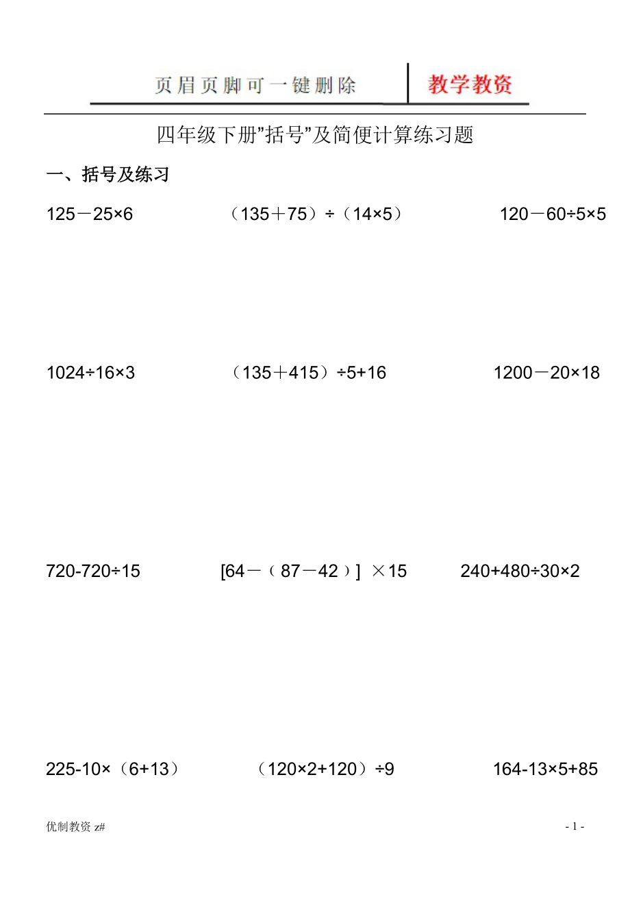 四年級(jí)數(shù)學(xué)括號(hào)及簡(jiǎn)便計(jì)算方法練習(xí)【中小教育】_第1頁(yè)