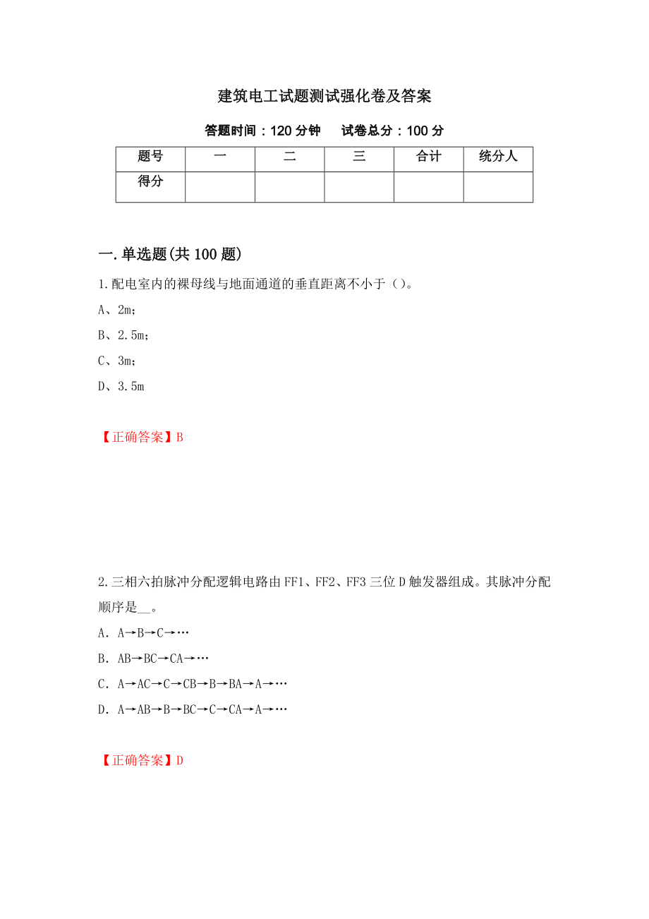 建筑电工试题测试强化卷及答案（第56套）_第1页