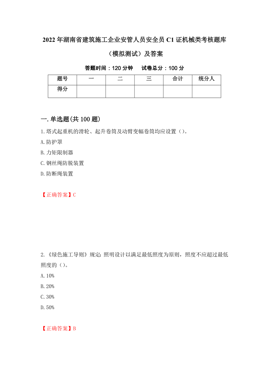 2022年湖南省建筑施工企业安管人员安全员C1证机械类考核题库（模拟测试）及答案｛66｝_第1页