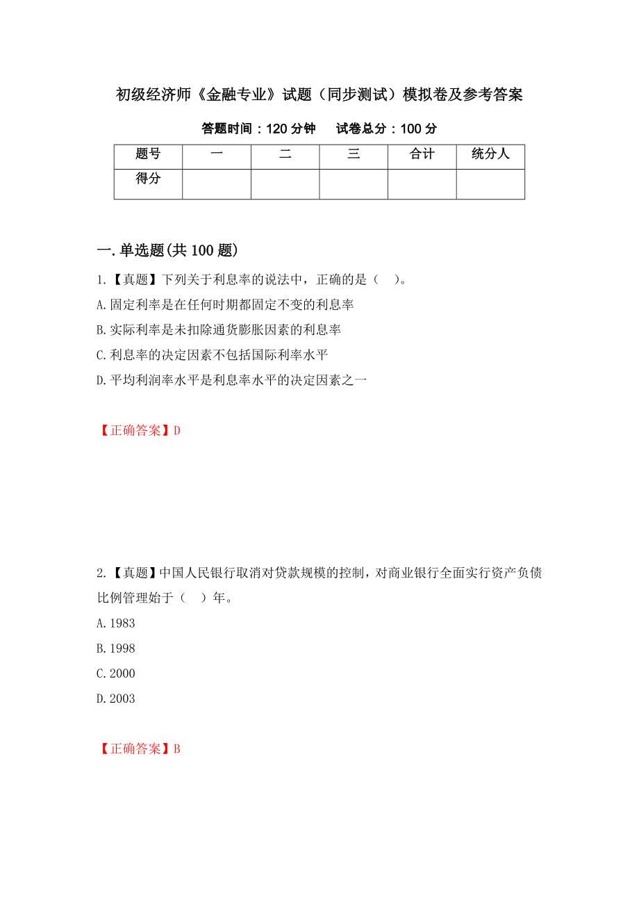 初级经济师《金融专业》试题（同步测试）模拟卷及参考答案（第89套）_第1页