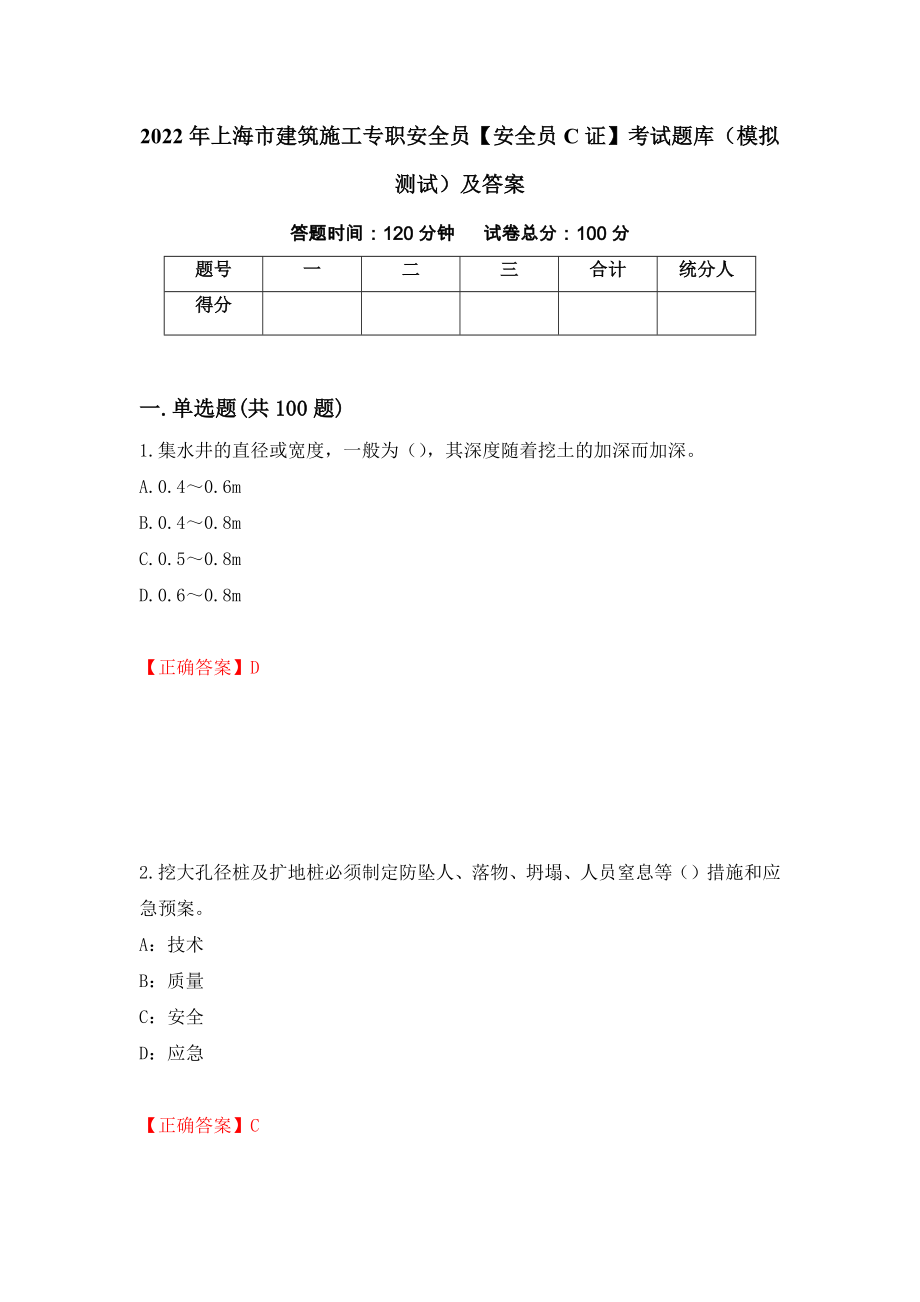 2022年上海市建筑施工专职安全员【安全员C证】考试题库（模拟测试）及答案（第12套）_第1页