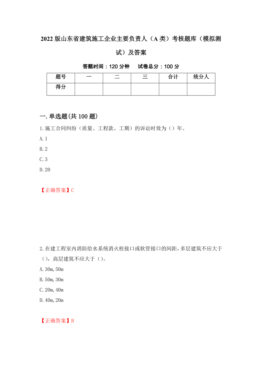 2022版山东省建筑施工企业主要负责人（A类）考核题库（模拟测试）及答案（第72卷）_第1页