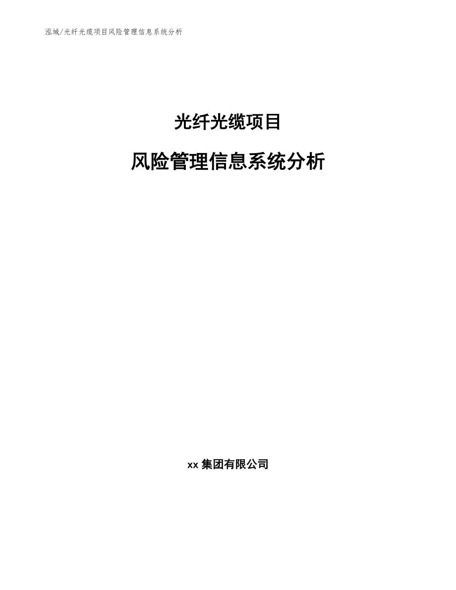 光纤光缆项目风险管理信息系统分析【范文】_第1页