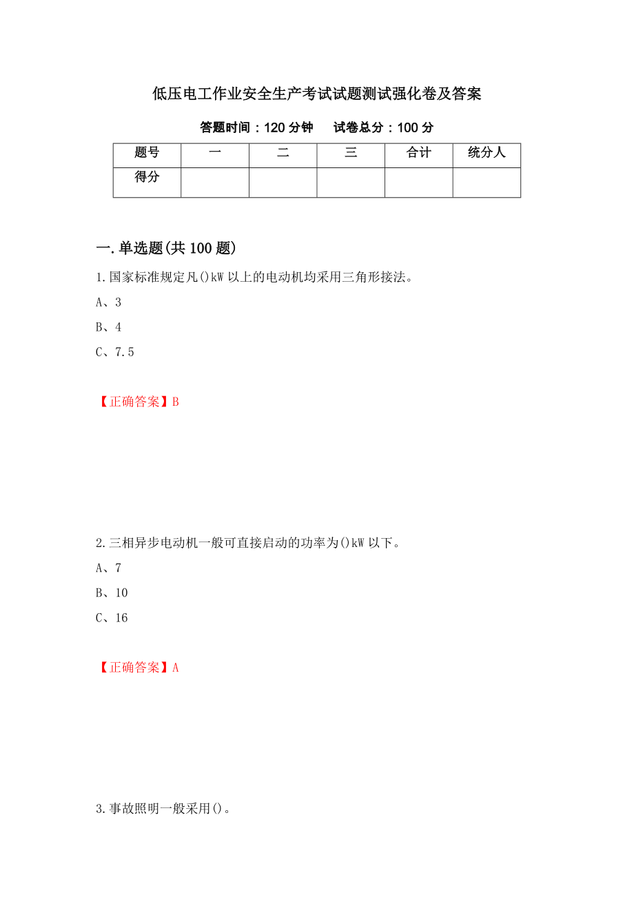 低压电工作业安全生产考试试题测试强化卷及答案[18]_第1页