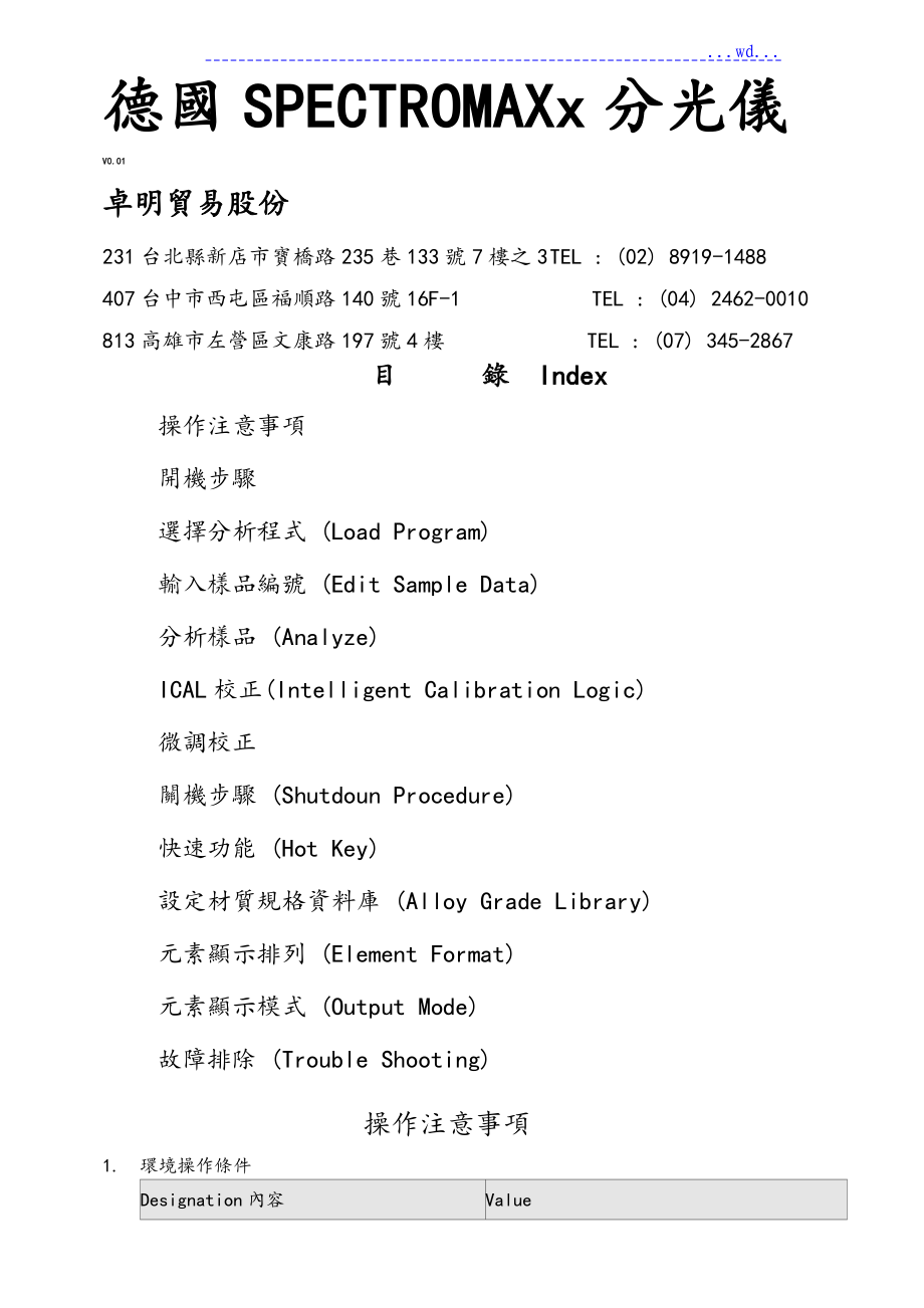 SPECTROMAXx光谱分析仪中文操作手册范本_第1页