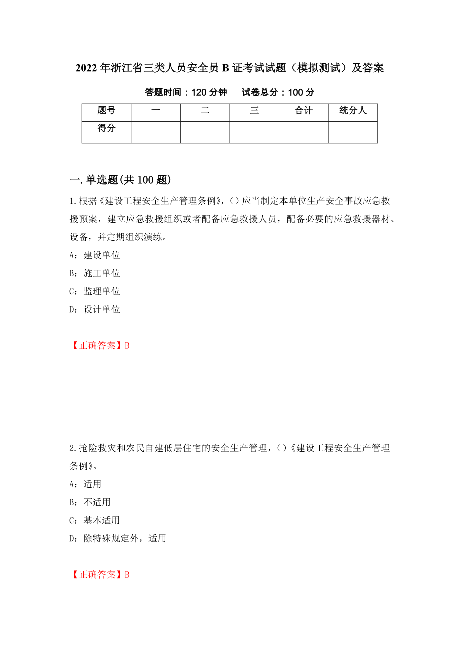 2022年浙江省三类人员安全员B证考试试题（模拟测试）及答案（11）_第1页