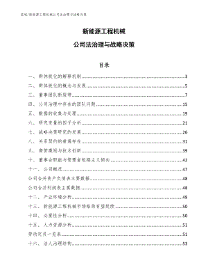 新能源工程机械公司法治理与战略决策（范文）