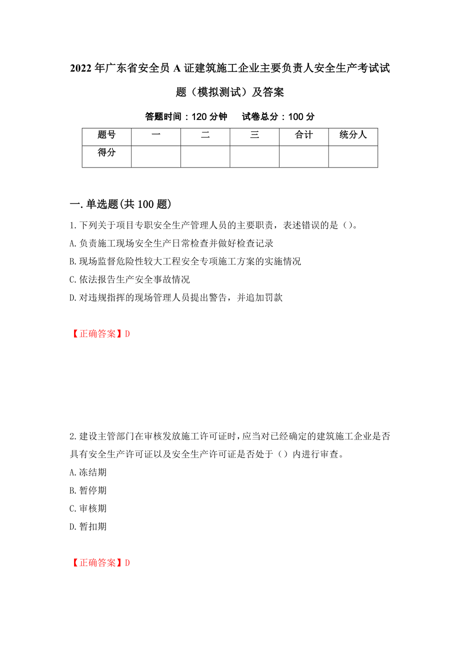 2022年广东省安全员A证建筑施工企业主要负责人安全生产考试试题（模拟测试）及答案（第9套）_第1页