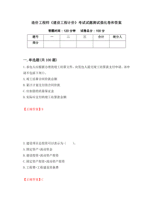 造价工程师《建设工程计价》考试试题测试强化卷和答案(第18次)