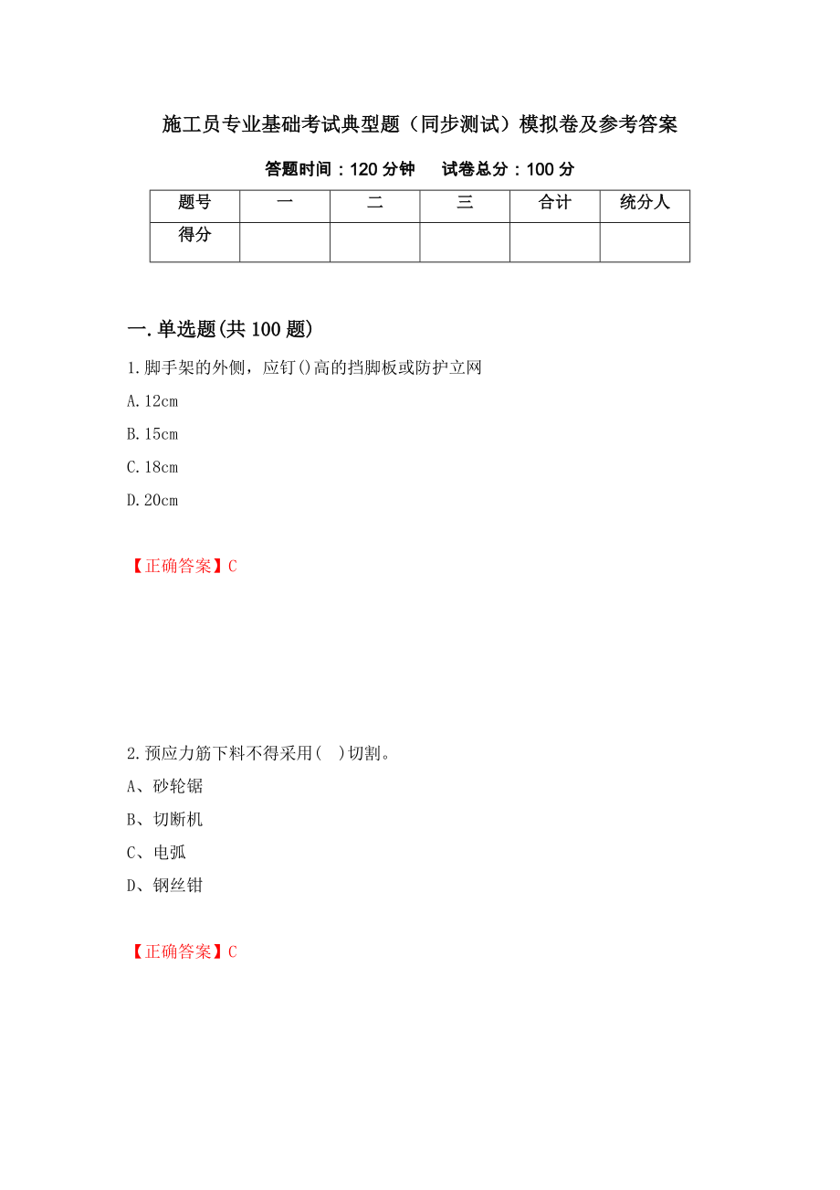 施工员专业基础考试典型题（同步测试）模拟卷及参考答案（第73套）_第1页