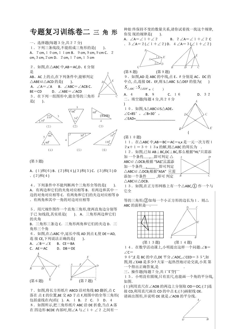 专题复习训练卷二·数学北师大版-七下第四章三角形.pdf_第1页