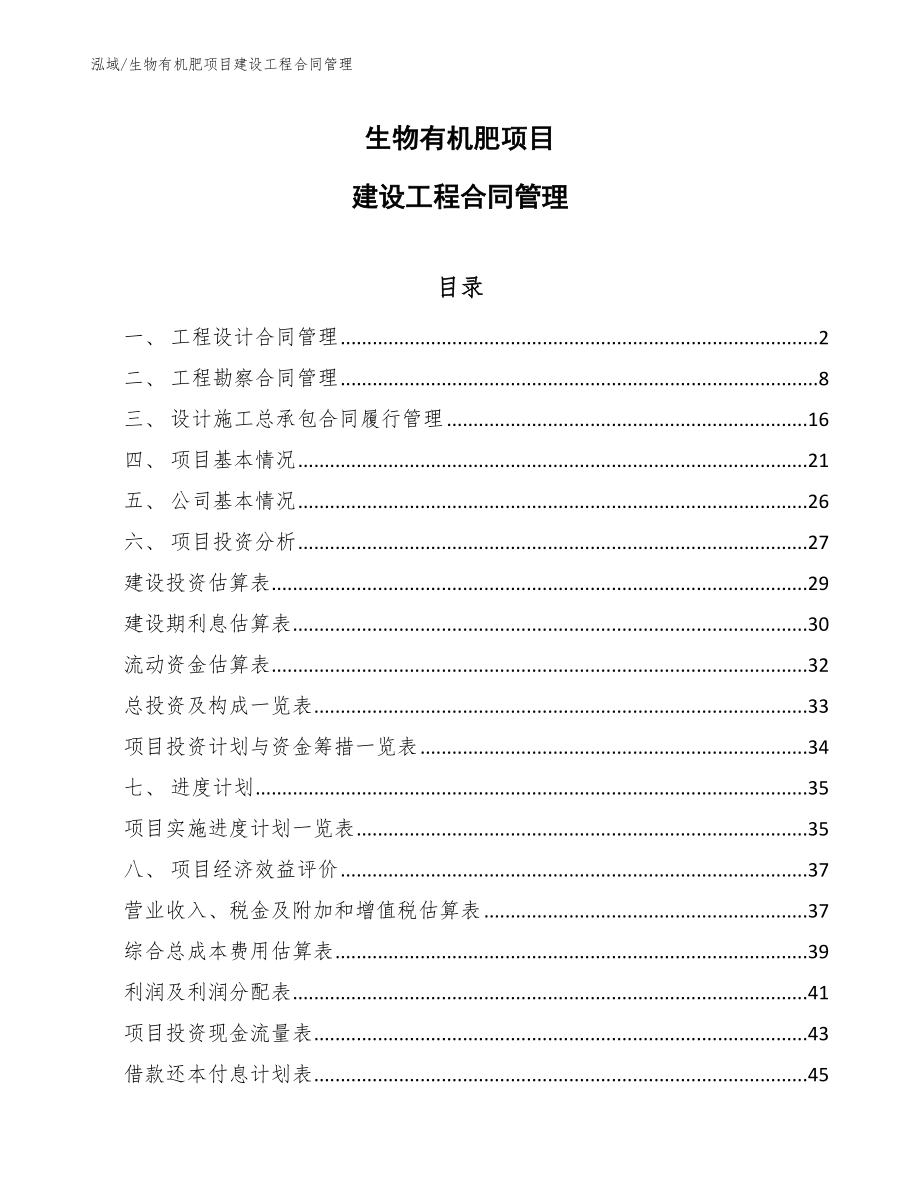 生物有机肥项目建设工程合同管理_第1页