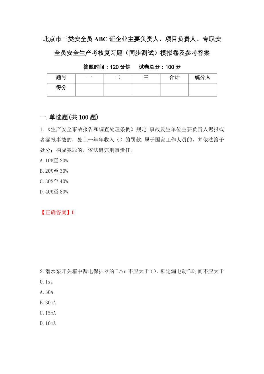 北京市三类安全员ABC证企业主要负责人、项目负责人、专职安全员安全生产考核复习题（同步测试）模拟卷及参考答案（第91次）_第1页