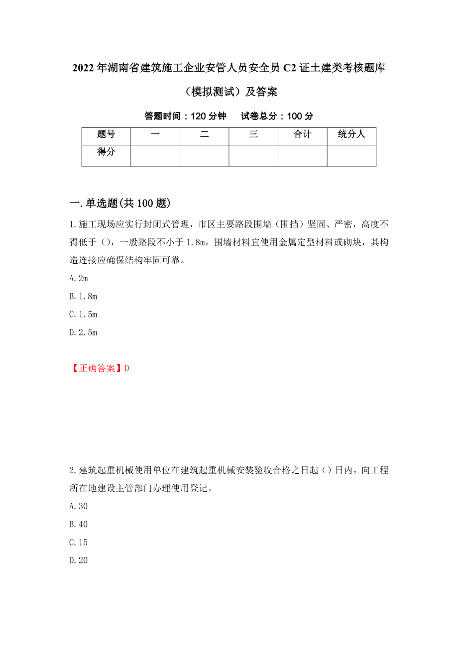 2022年湖南省建筑施工企业安管人员安全员C2证土建类考核题库（模拟测试）及答案（30）_第1页