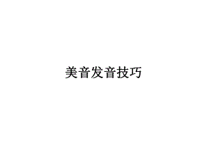 美音連讀與發(fā)音規(guī)則#學習材料