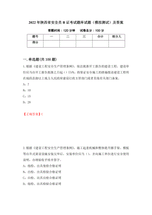 2022年陕西省安全员B证考试题库试题（模拟测试）及答案（第16套）
