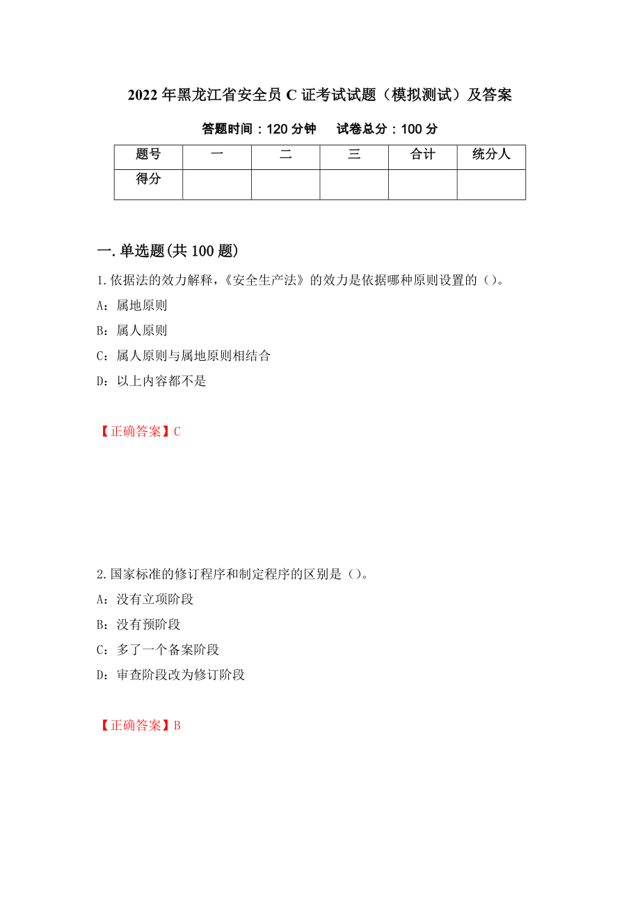 2022年黑龙江省安全员C证考试试题（模拟测试）及答案（第29次）_第1页