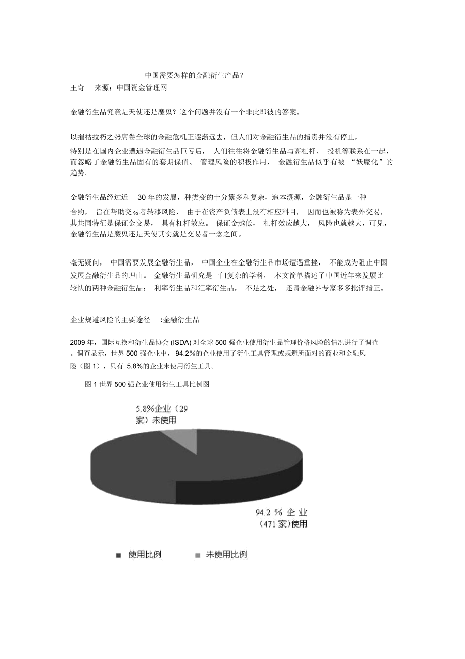 中国需要怎样的衍生品-中国债券信息网_第1页