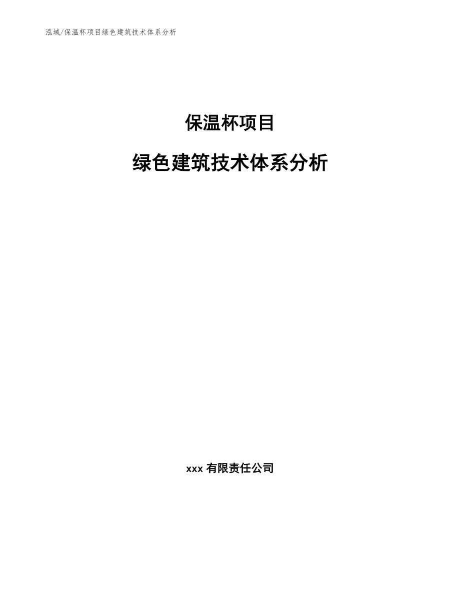 保温杯项目绿色建筑技术体系分析_范文_第1页