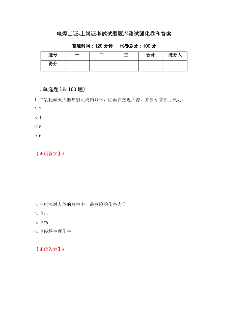 电焊工证-上岗证考试试题题库测试强化卷和答案(第38卷)_第1页