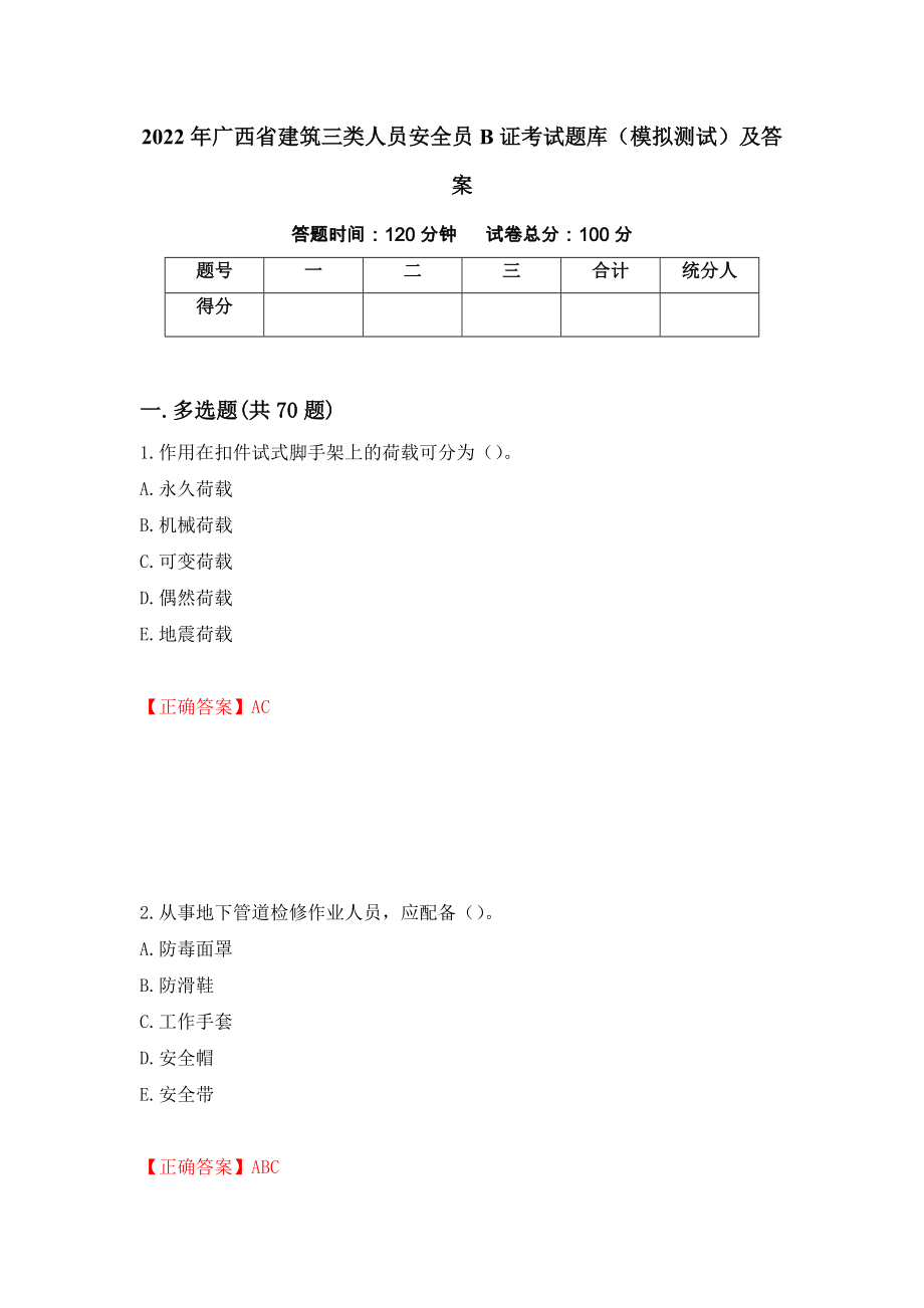 2022年广西省建筑三类人员安全员B证考试题库（模拟测试）及答案[96]_第1页
