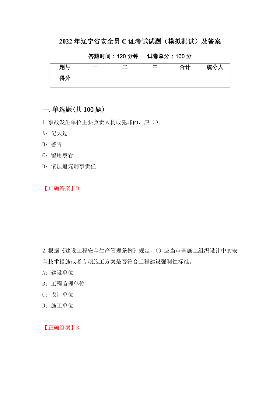 2022年辽宁省安全员C证考试试题（模拟测试）及答案【99】_第1页