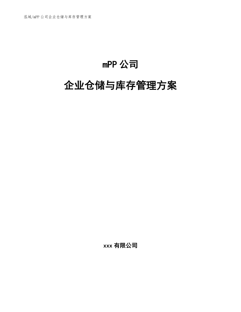 mPP公司企业仓储与库存管理方案_第1页