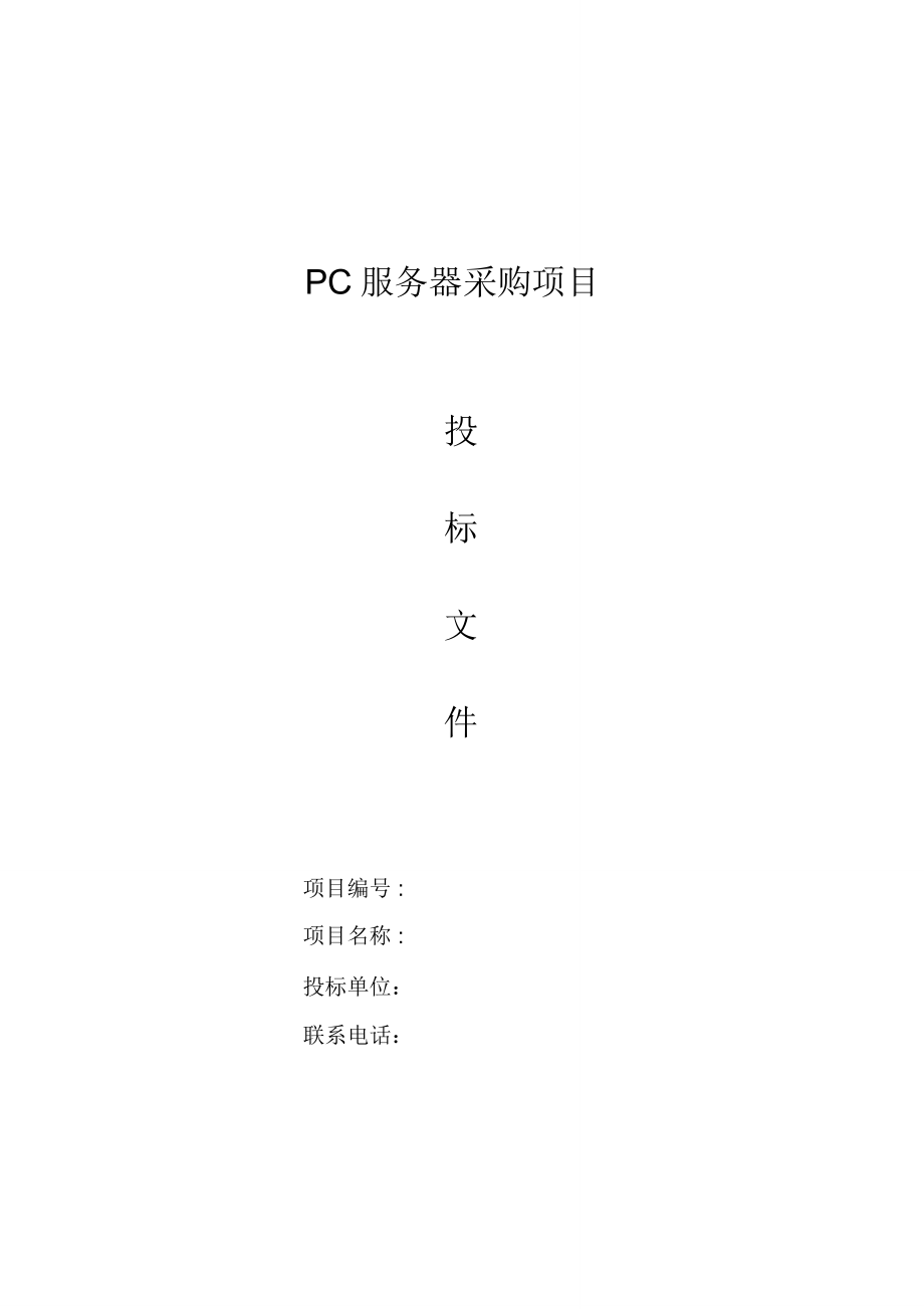 PC服务器采购标书模板_第1页