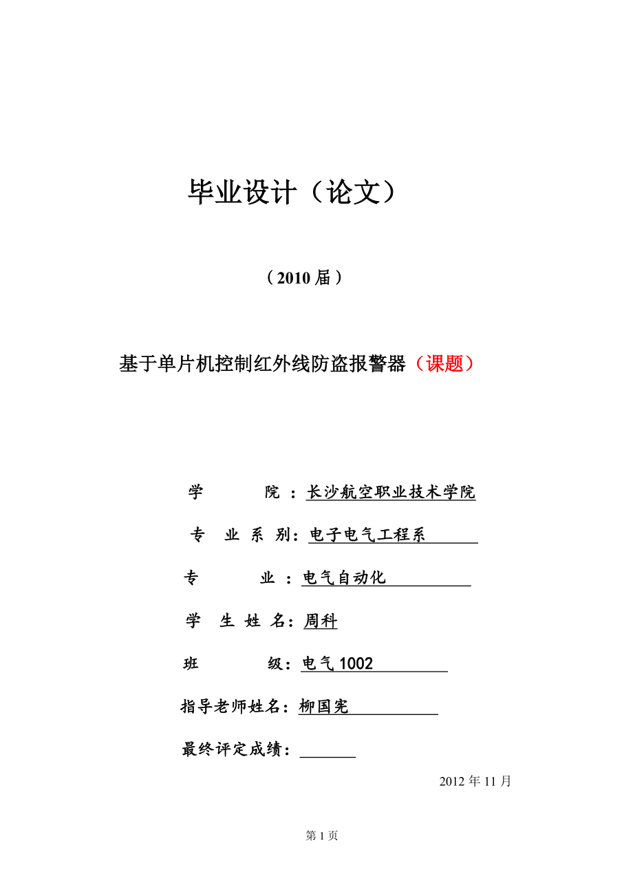 热释电报警器毕业论文(附仿真+程序)带方案选择的毕业设计_第1页