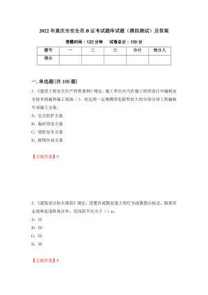 2022年重庆市安全员B证考试题库试题（模拟测试）及答案（第62次）
