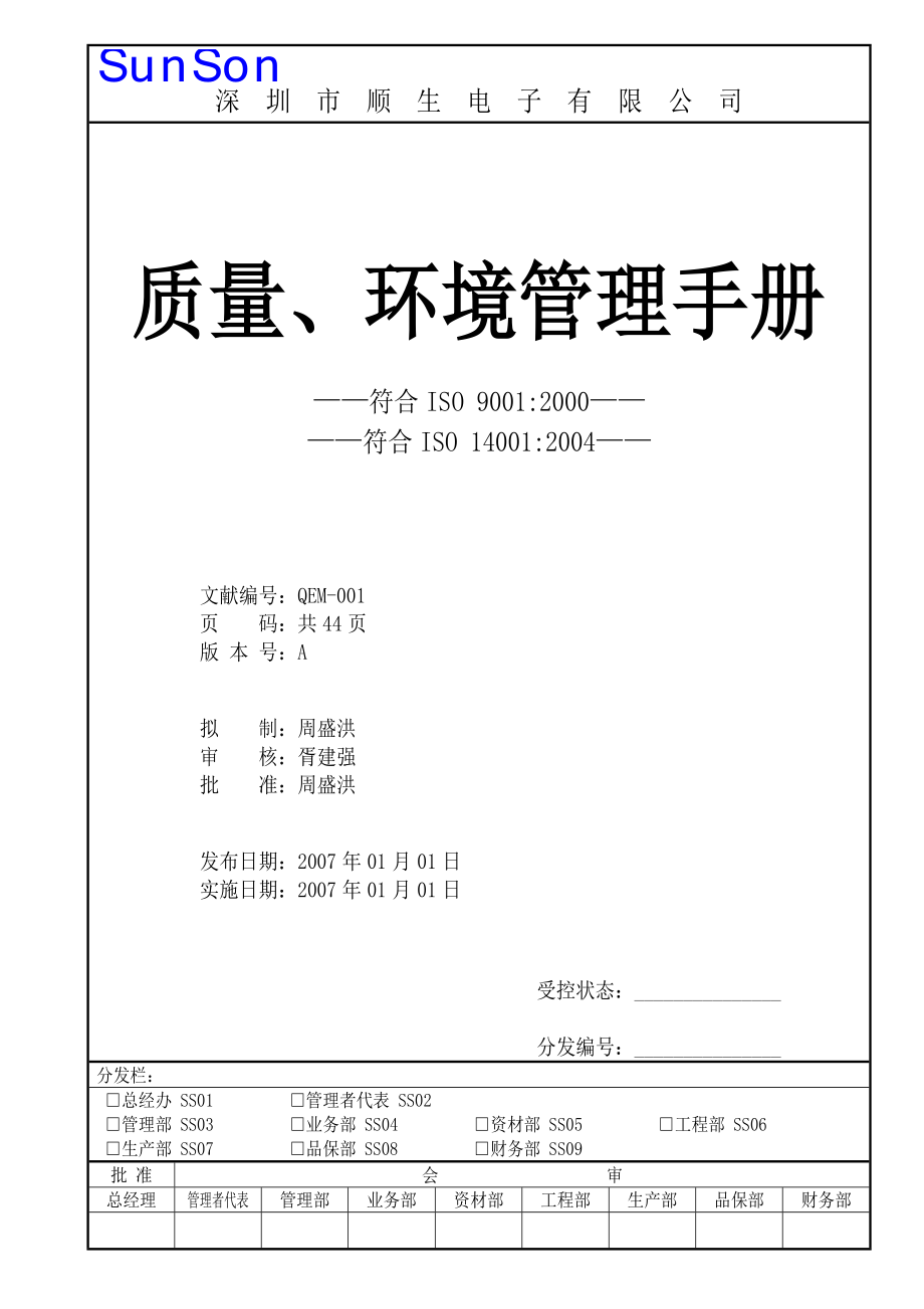 深圳市电子有限公司品质环境管理手册模板_第1页