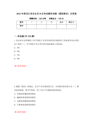 2022年黑龙江省安全员B证考试题库试题（模拟测试）及答案【74】