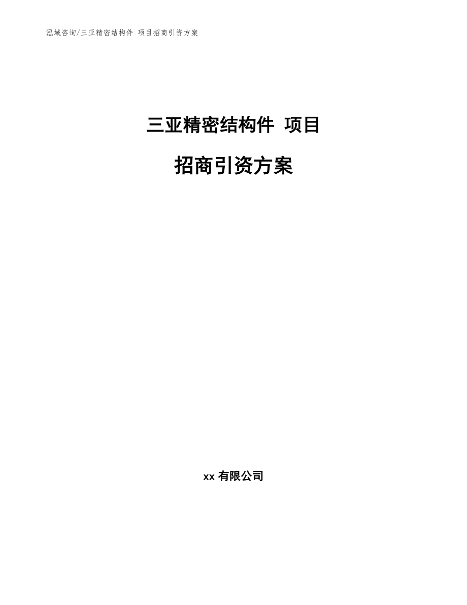 三亚精密结构件 项目招商引资方案_第1页