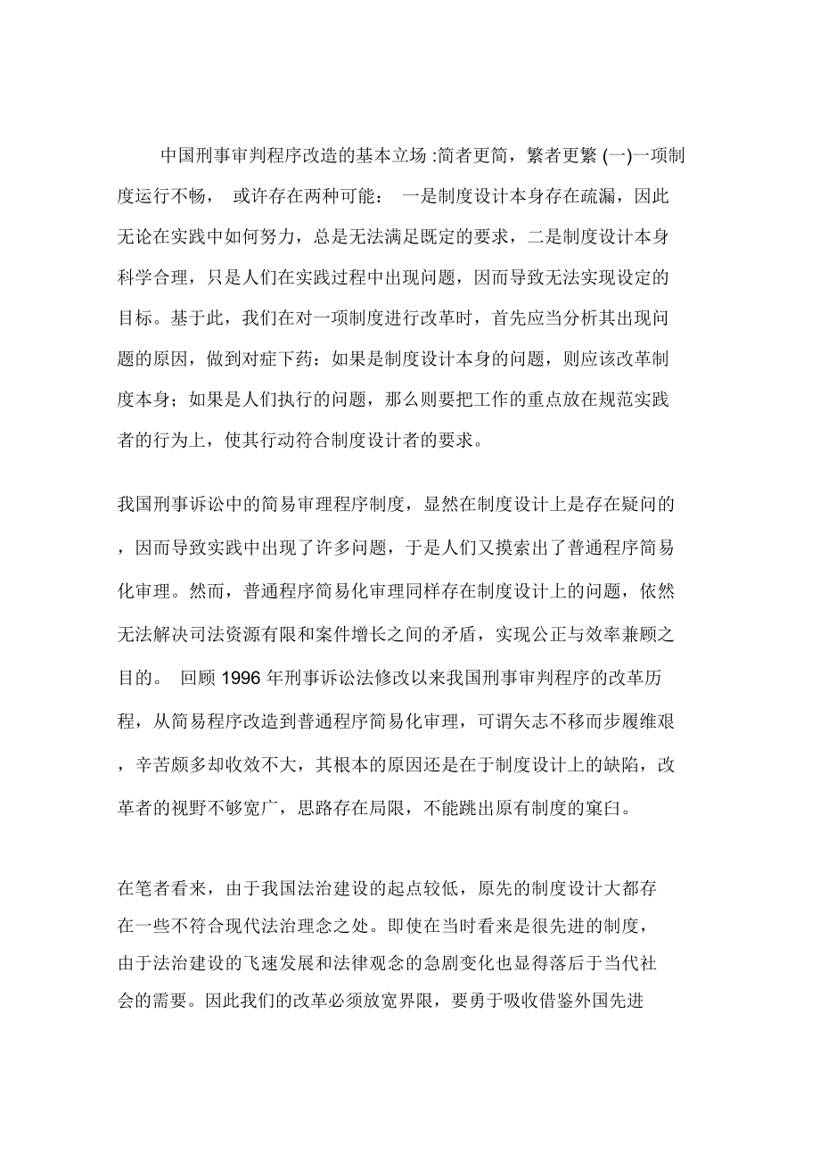 中国刑事审判程序改造的基本立场-简者更简,繁者更繁(一)_第1页