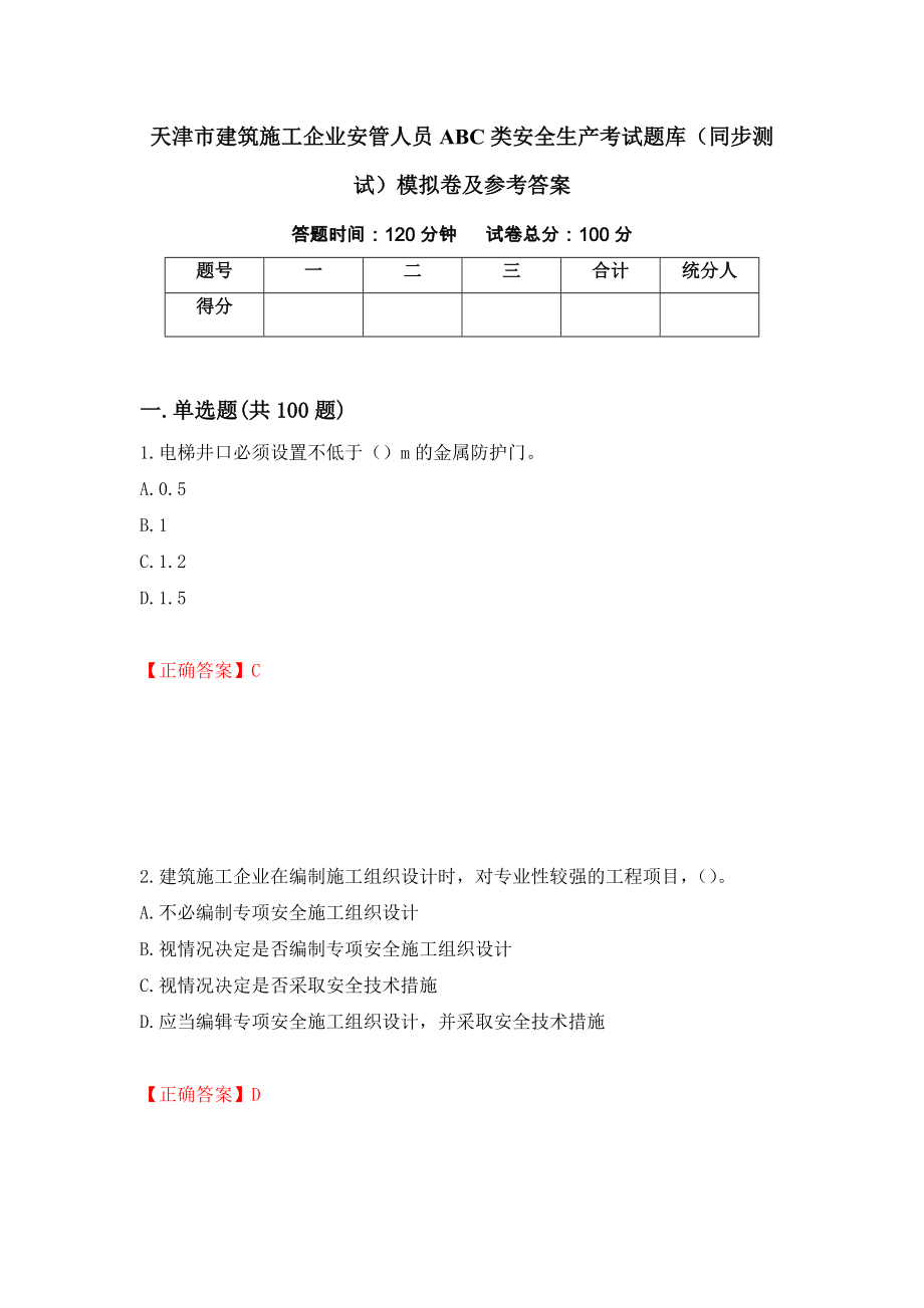 天津市建筑施工企业安管人员ABC类安全生产考试题库（同步测试）模拟卷及参考答案（81）_第1页