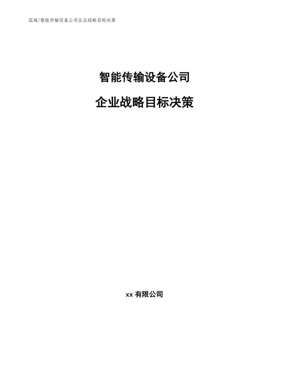 智能传输设备公司企业战略目标决策（范文）_第1页