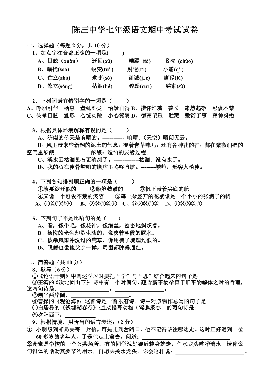 陈庄中学七年级语文期中考试试卷_第1页