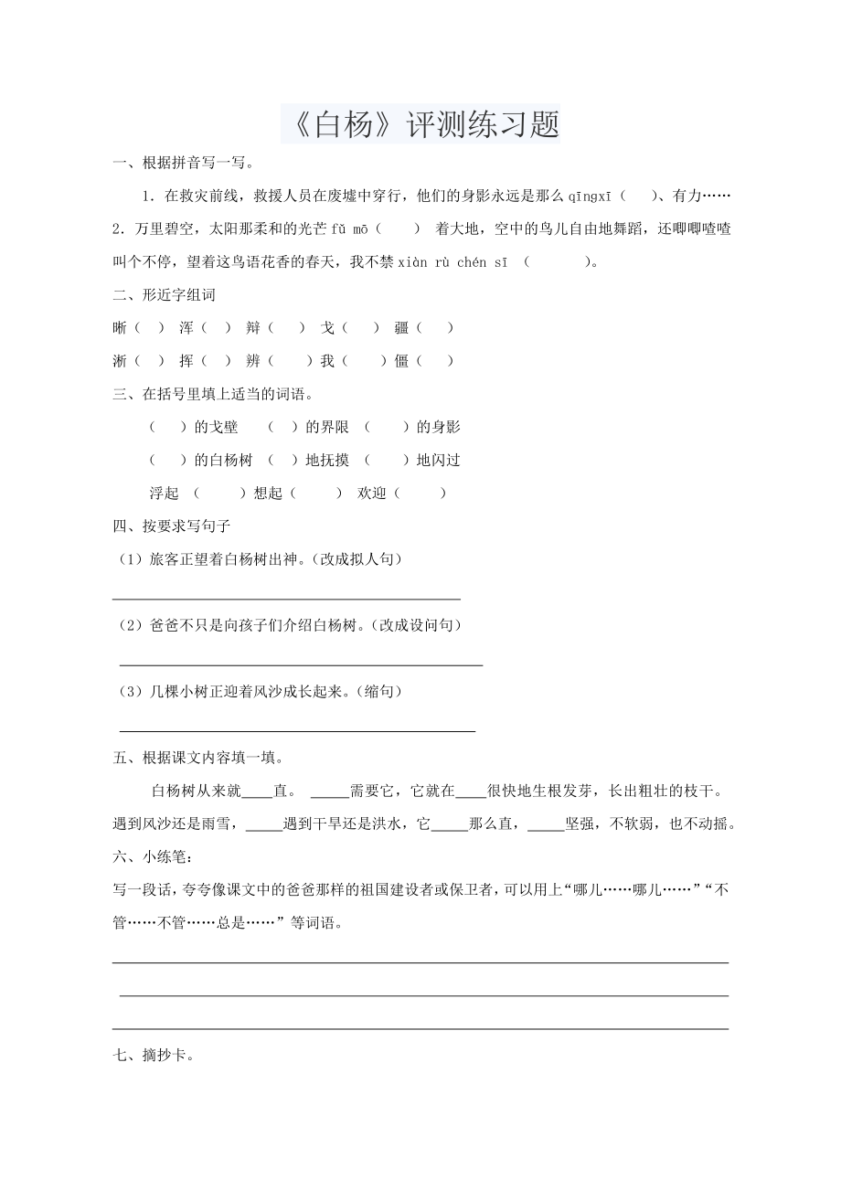 【测评练习】白杨-语文-小学-张玉翠-3705020604_第1页