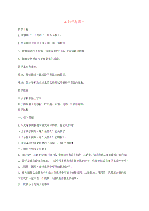 一年級科學下冊第一單元石頭與泥土第3課《沙子與黏土》教案蘇教版