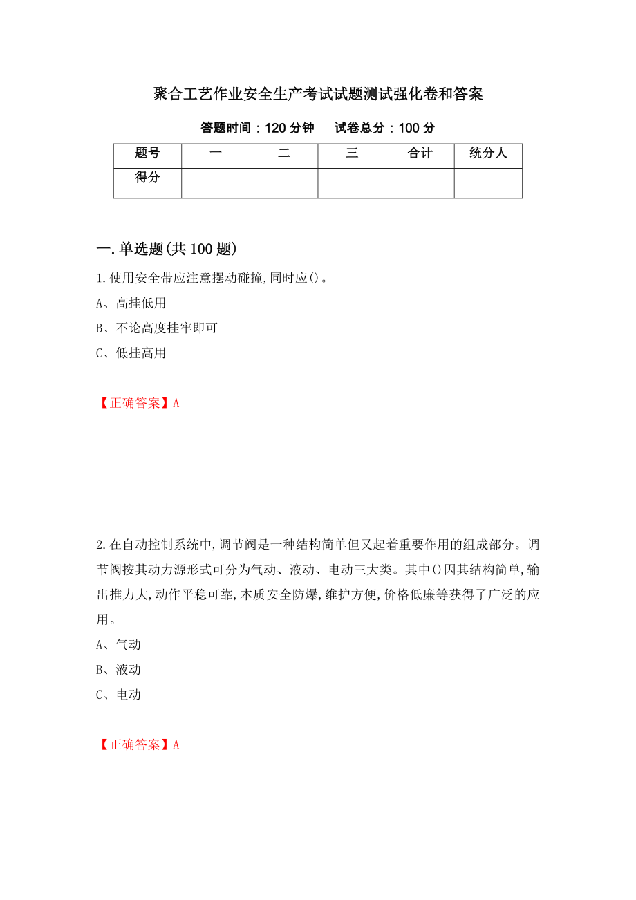 聚合工艺作业安全生产考试试题测试强化卷和答案(第85次)_第1页