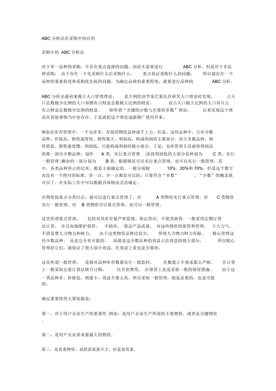 ABC分析法在采购中的应用_第1页