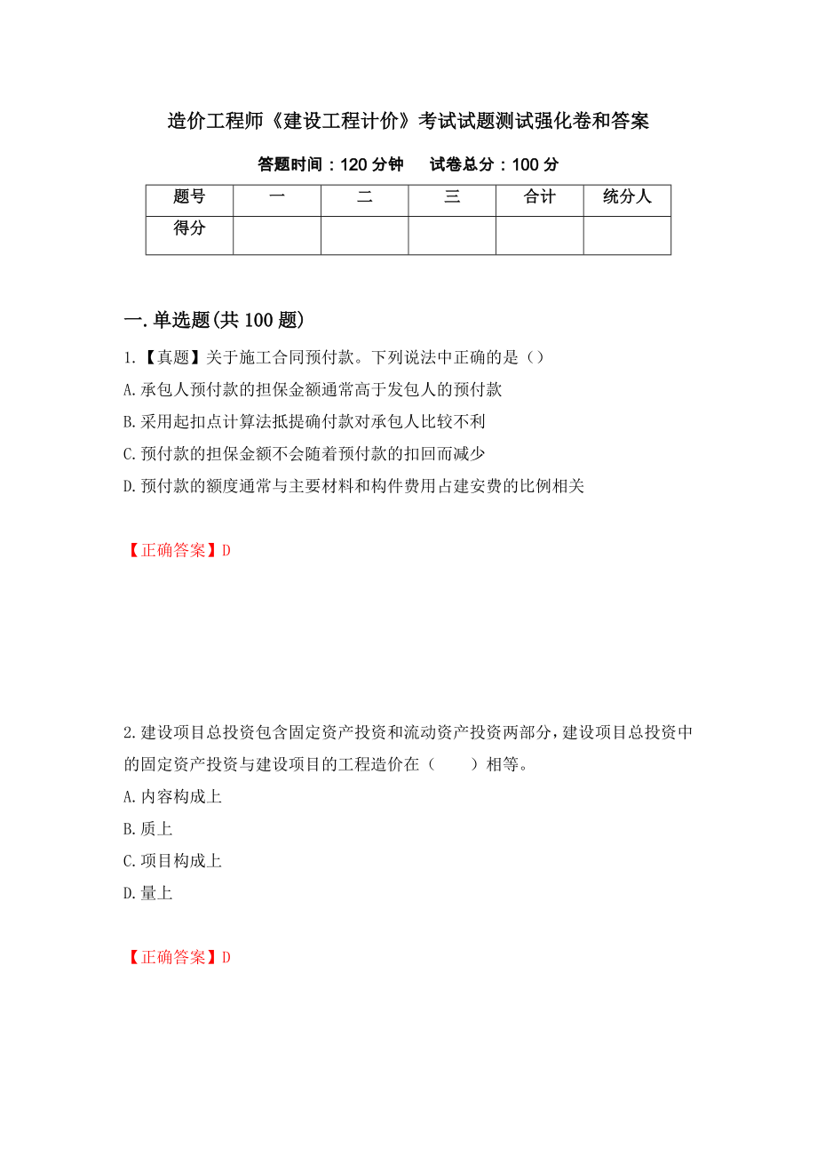 造价工程师《建设工程计价》考试试题测试强化卷和答案(第58卷)_第1页