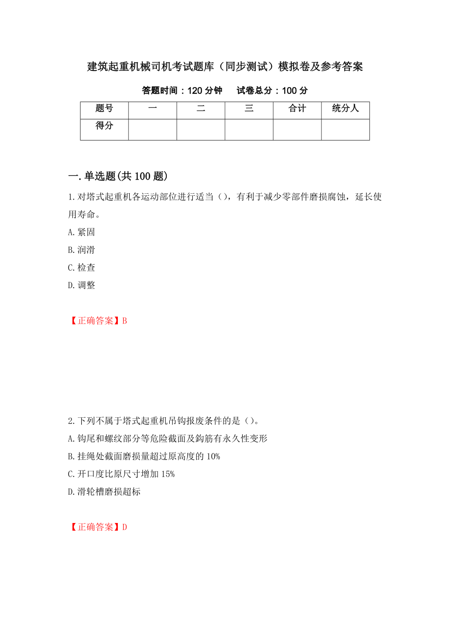 建筑起重机械司机考试题库（同步测试）模拟卷及参考答案（第91期）_第1页