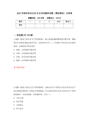 2022年陕西省安全员B证考试题库试题（模拟测试）及答案（第8版）
