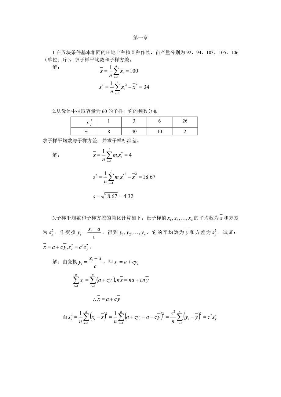 汪荣鑫版数理统计习题答案(共7页)_第1页