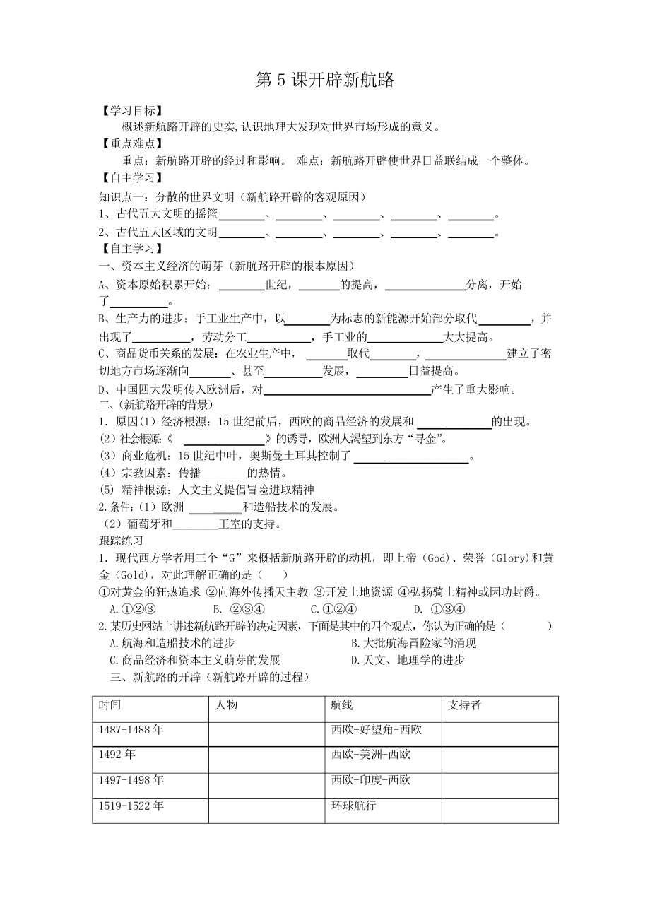 專題五《開辟文明交往的航線》導(dǎo)學(xué)案_第1頁