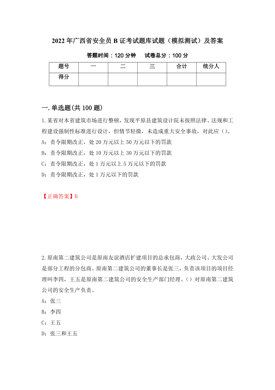 2022年广西省安全员B证考试题库试题（模拟测试）及答案（第19套）_第1页