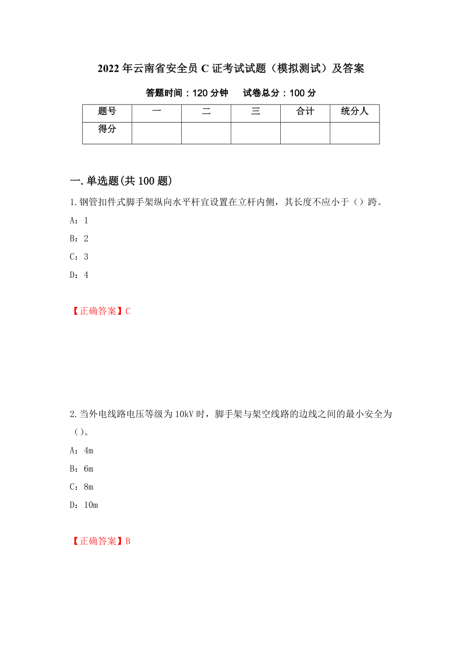 2022年云南省安全员C证考试试题（模拟测试）及答案【28】_第1页